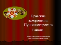 Братские захоронения в Пушкиногорском районе