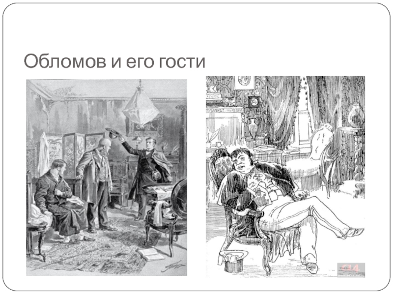 Пенкин обломов. Посетители Обломова. Обломов и гости иллюстрации. Обломов гости. Тарантьев иллюстрация.