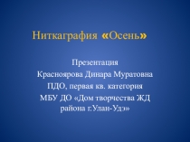 Презентация Ниткография Осенняя композиция