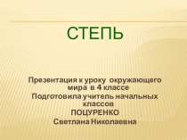 Презентация по окружающему миру на тему Степь (4 класс)