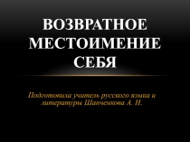 Презентация к уроку русского языка 6 класса Возвратное местоимение себя