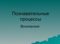 Презентация к уроку психологии в 10 классе Познавательные процессы. Внимание (программа Пономаренко Л.П., Белоусовой Р.В.)