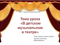 Презентация по музыке на тему В детском музыкальном театре