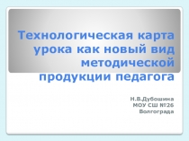 Презентация Технологическая карта урока