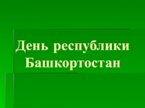 Презентация ко дню Республики Башкортостан