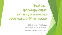 Приёмы, формирующие активную позицию ребёнка с ЗПР на уроке