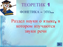Презентация по русскому языку по разделу Фонетика для студентов 1-2 курсов