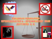 Презентация урока по ОБЖ на тему: Влияние социальной среды на развитие и здоровье человека. Вредные привычки Урок 2 (6 класс)