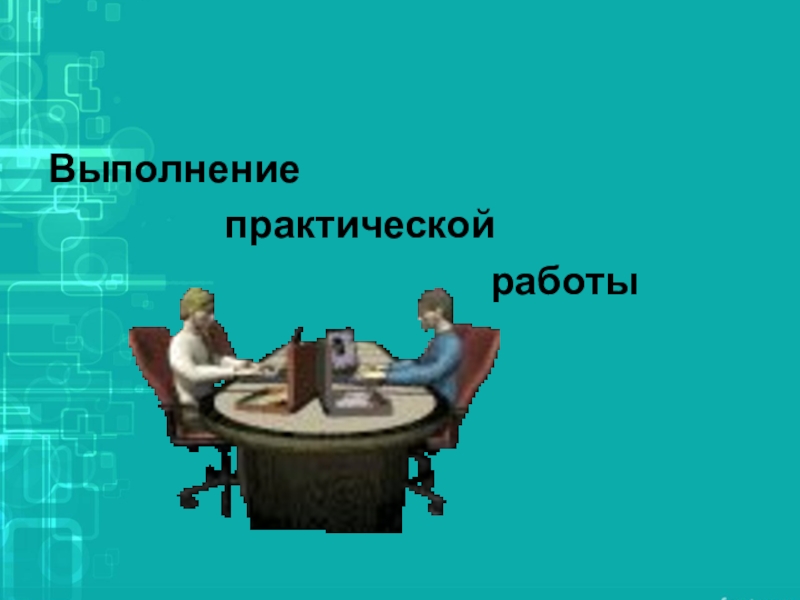 Практическое выполнение. Выполнение практических заданий. Слайд выполнение практической работы. Выполнить практическую работу. Выполнить практическую работу по теме 