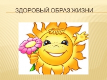Презентация ЗОЖ