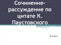 Презентация по русскому языку Сочинение рассуждение