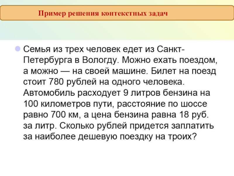 решение контекстных задач