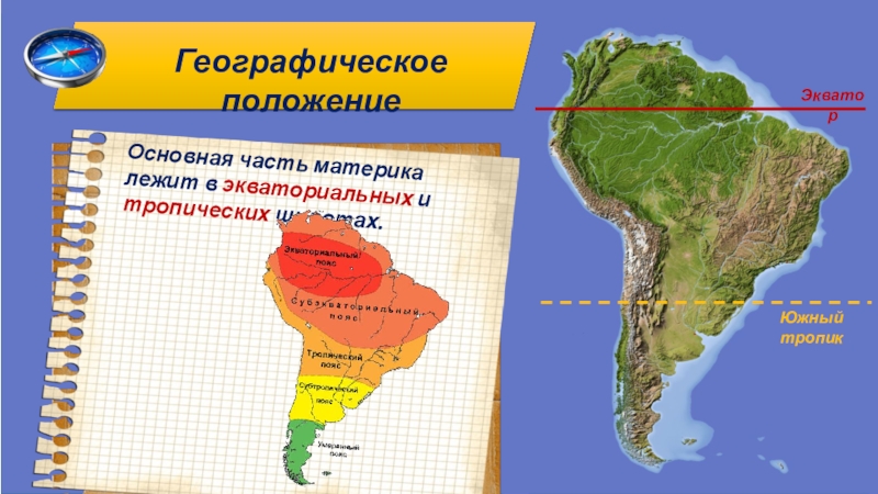 Какие утверждения верны южной америки. Географическое положение Южной Америки. Физико географическое положение Южной Америки. Географическое положение материка Южная Америка. Географ положение Южной Америки.