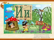 Презентация по обучению грамоте на тему: Звук и, буквы И,и