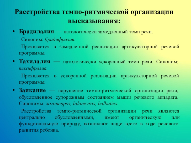 Организация речевого высказывания. Нарушение Темпо-ритмической организации речи. Темпо ритмические нарушения. Темпо ритмические нарушения речи. Формирование Темпо-ритмической организации речи.