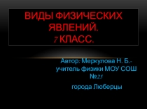 Презентация по физике на тему Виды физических явлений (7 класс)