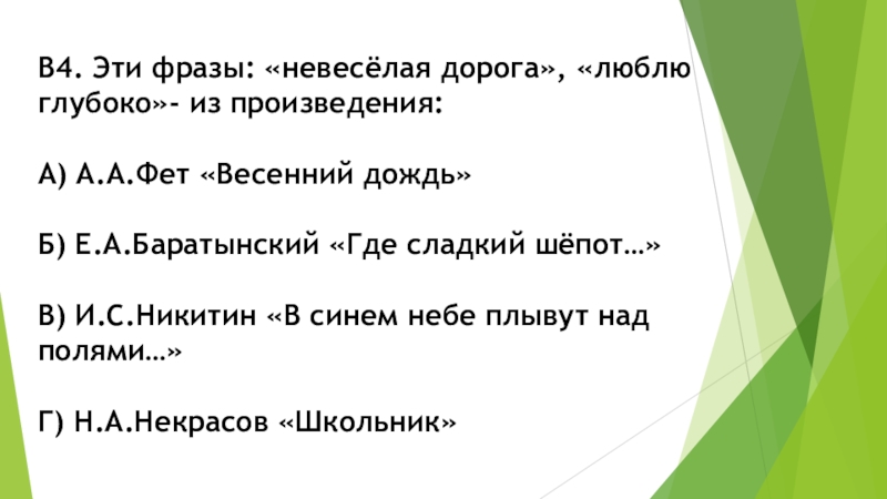 Баратынский сладкий шепот. Эти фразы Невесёлая дорога люблю глубоко из произведения. Невеселая дорога люблю глубоко из произведения. Невесёлая дорога объяснение выражения. Весенний дождь Никитин.