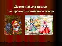 Драматизация сказок на уроках английского языка