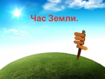 Презентация по окружающему миру Час Земли