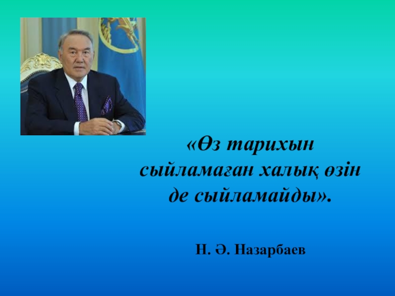 Нұрсұлтан ұстаз