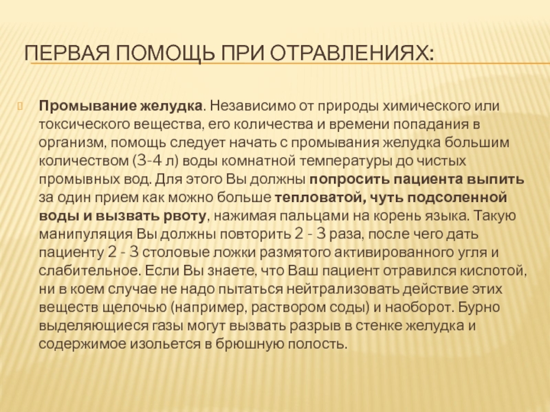 Промывание желудка при отравлении. Промывание желудка первая помощь. Первая помощь при отравлении промывание желудка. Последовательность действий по промыванию желудка. Раствор для промывания желудка при отравлении.