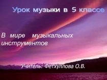 Презентация по музыки на тему  В мире музыкальных инструментов