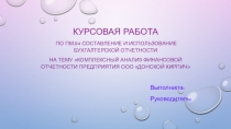 Демонстрационный материал по ПМ.04 Составление и использование бухгалтерской отчётности для специальности Экономика и бухгалтерский учёт.СПО.