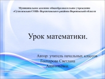 Презентация по математике на тему Устные и письменные приёмы вычисления.
