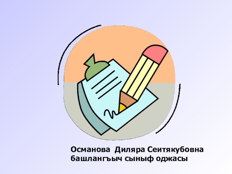 Презентация Презентация по крымскотатарскому языку на тему Виды предложений (2 класс)