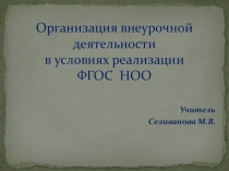 Презентация Организация внеурочной деятельности в условиях реализации ФГОС НОО