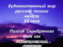 Презентация по литературе на тему Художественный мир русской поэзии начала ХХ века Поэзия Серебряного века как эстетический феномен (11 класс)