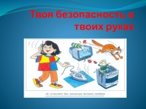 безопасности