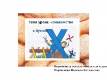 Презентация по обучению грамоте .Буквы Х,х