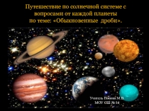Презентация по математике на тему Обыкновенные дроби (6 класс)