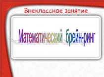 Математическая игра Брейн-ринг в рамках недели математики