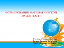 Математическая грамотность на уроках математики в начальных классах