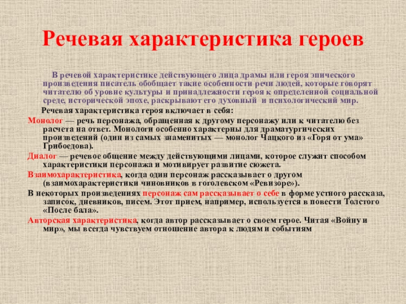 Речевая характеристика анны. Речевая характеристика героя. Речевая характеристика персонажей. Речевая характеристика героя план. Речевая характеристика как делать.