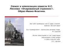 Презентация к уроку по литературе на тему Очарованный странник