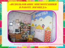 Презентация Мнемотехника в работе логопеда