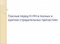 Презентация по русскому языку Гласные перед Н-НН в полных и кратких страдательных причастиях 7 класс