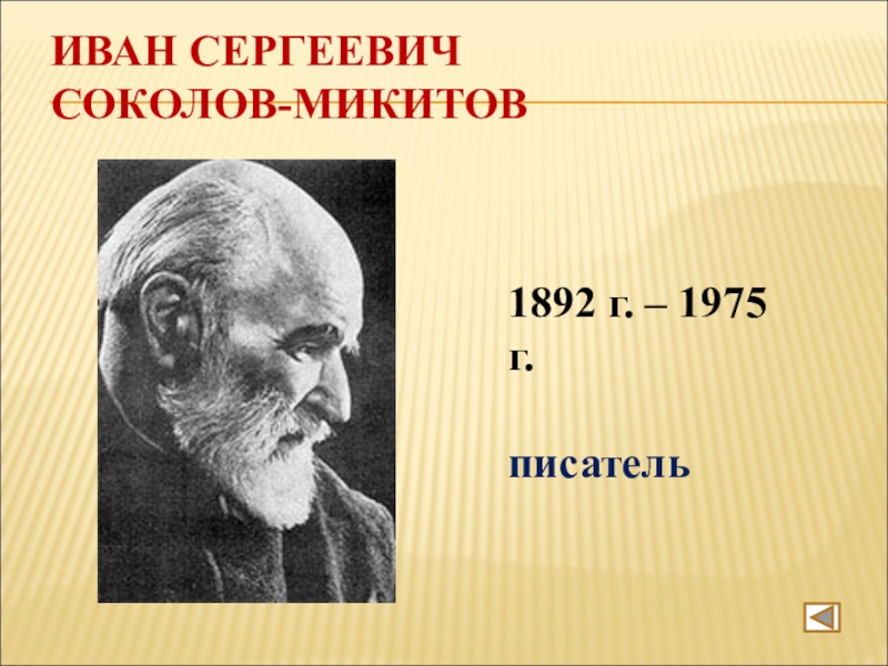 Портреты писателей презентация. Иван Сергеевич Соколов-Микитов. Иван Сергеевич Соколов- Микитов (1892—1975). Соколов -Микитов писатель. Портрет и годы жизни Ивана Сергеевича Соколов-Микитов.