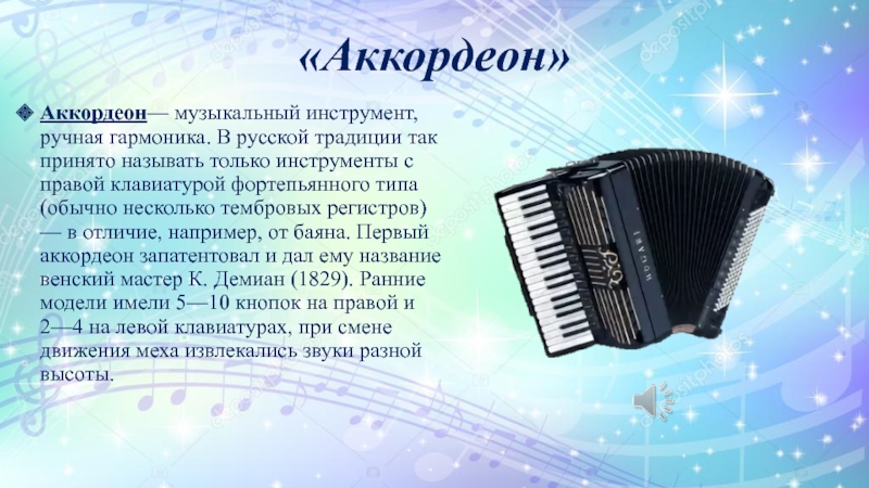 Проект про аккордеон