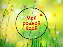 Презентация Мой родной край