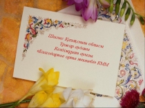 Презентация Төрт түлік мал