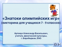 Презентация Знатоки олимпийских игр