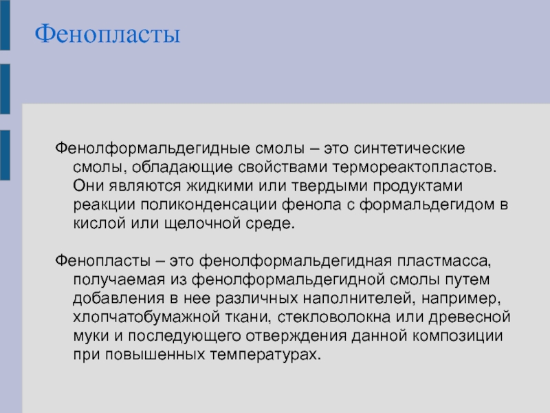 Конденсационные полимеры пенопласты химия 10 класс презентация