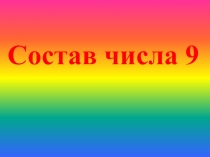 Презентация по математике Состав числа 9
