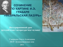 Презентация к уроку русского языка. Сочинение по картине И. Э.Грабаря Февральская лазурь