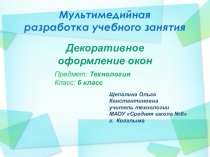 Презентация по технологии на тему Декоративное оформление окон (6 класс)