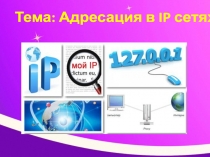 Презентация по инфокоммуникационным системам на тему: Адресация в сетях
